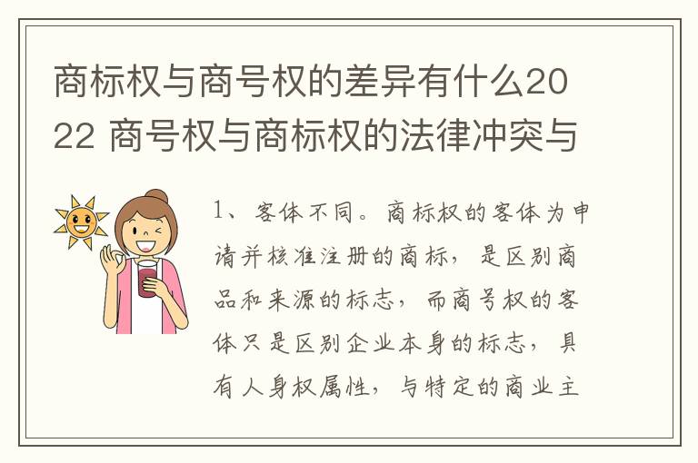 商标权与商号权的差异有什么2022 商号权与商标权的法律冲突与解决