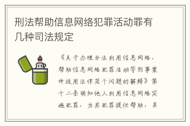 刑法帮助信息网络犯罪活动罪有几种司法规定