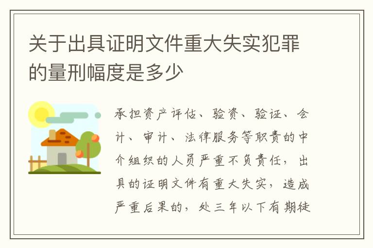 关于出具证明文件重大失实犯罪的量刑幅度是多少