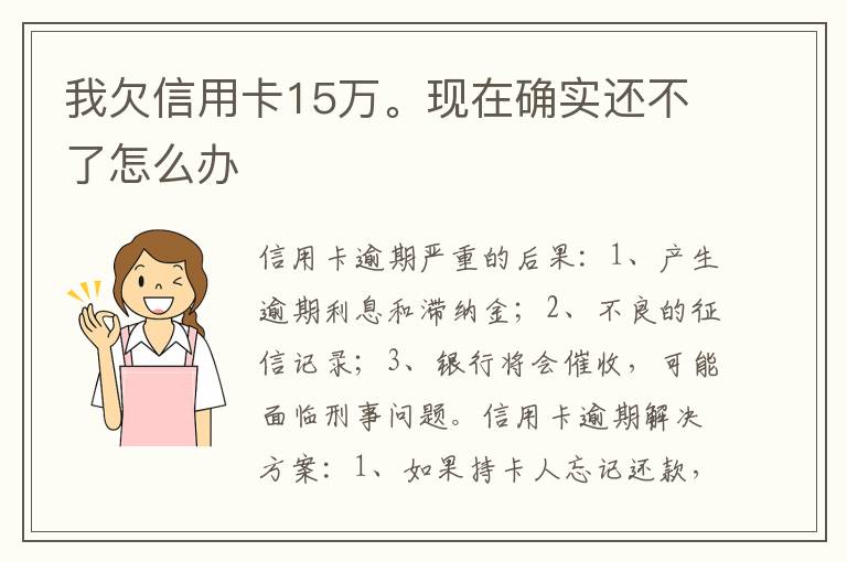 我欠信用卡15万。现在确实还不了怎么办