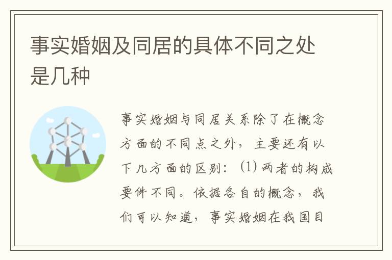 事实婚姻及同居的具体不同之处是几种