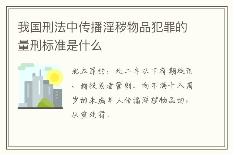 我国刑法中传播淫秽物品犯罪的量刑标准是什么