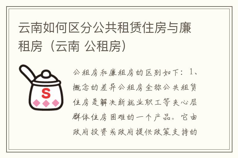 云南如何区分公共租赁住房与廉租房（云南 公租房）