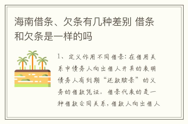 海南借条、欠条有几种差别 借条和欠条是一样的吗