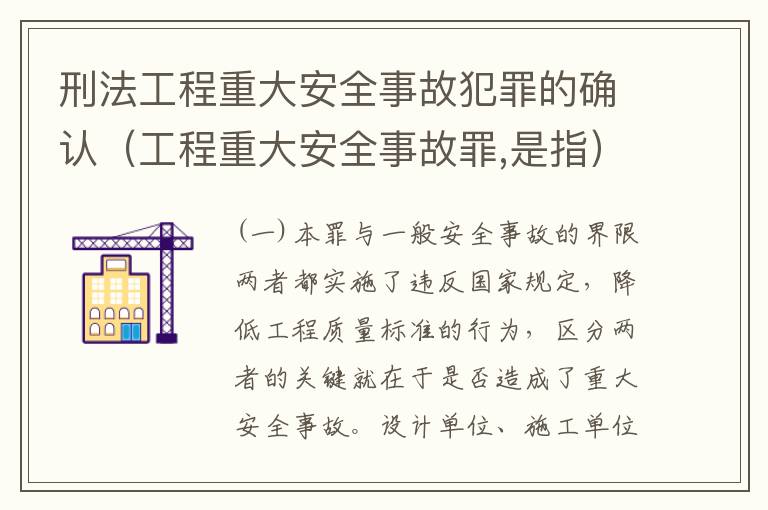 刑法工程重大安全事故犯罪的确认（工程重大安全事故罪,是指）