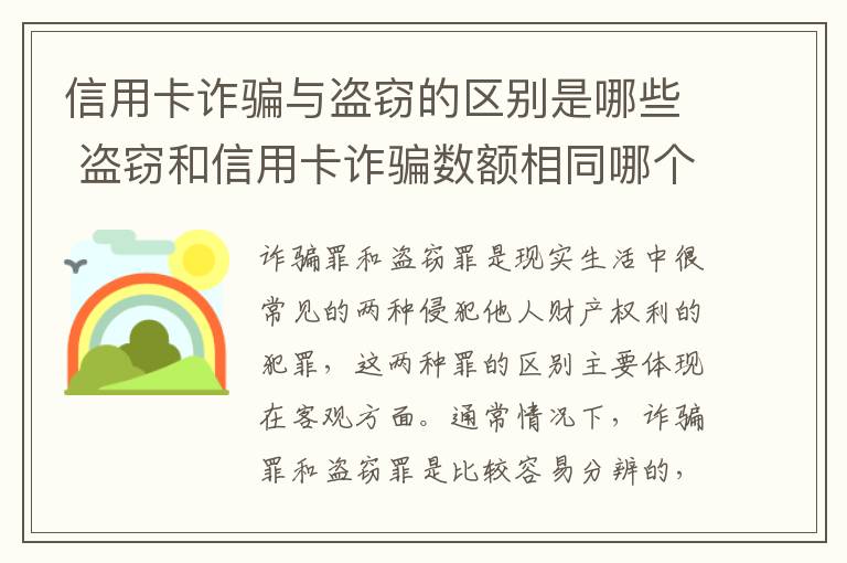 信用卡诈骗与盗窃的区别是哪些 盗窃和信用卡诈骗数额相同哪个判的轻?