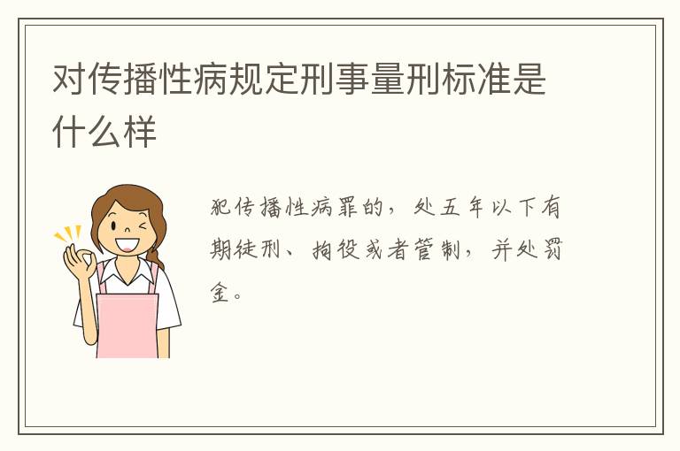 对传播性病规定刑事量刑标准是什么样