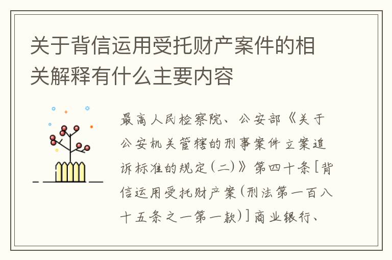 关于背信运用受托财产案件的相关解释有什么主要内容