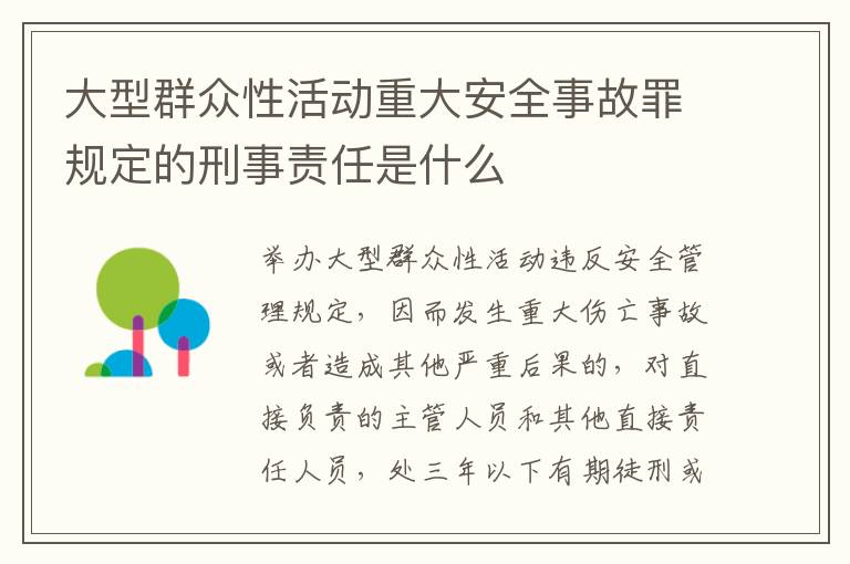 大型群众性活动重大安全事故罪规定的刑事责任是什么