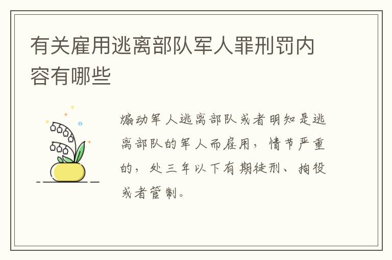 有关雇用逃离部队军人罪刑罚内容有哪些