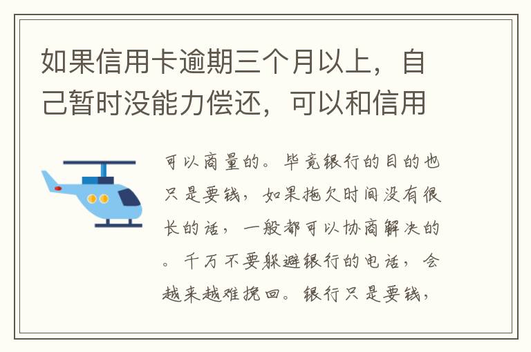 如果信用卡逾期三个月以上，自己暂时没能力偿还，可以和信用卡银行协商吗