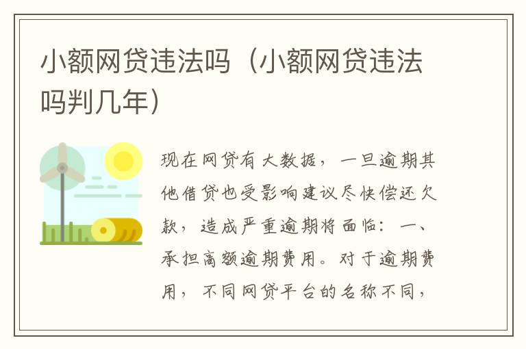 小额网贷违法吗（小额网贷违法吗判几年）