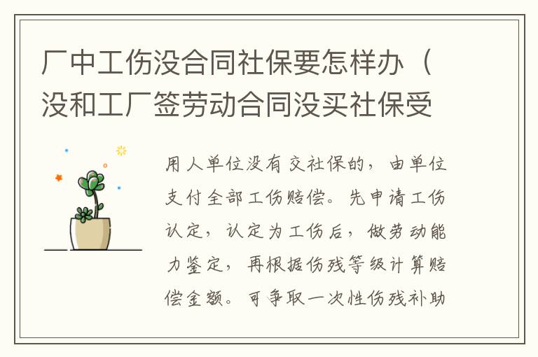 厂中工伤没合同社保要怎样办（没和工厂签劳动合同没买社保受了工伤我该怎么做）