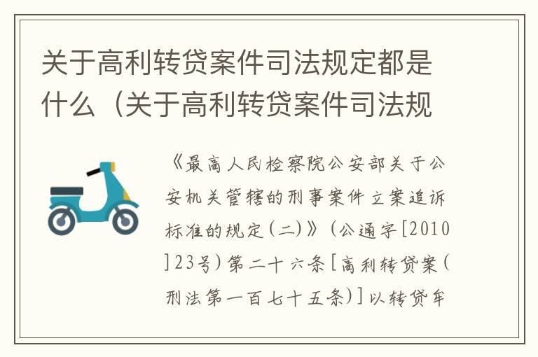 关于高利转贷案件司法规定都是什么（关于高利转贷案件司法规定都是什么法律）