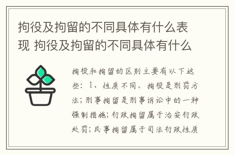 拘役及拘留的不同具体有什么表现 拘役及拘留的不同具体有什么表现和特征