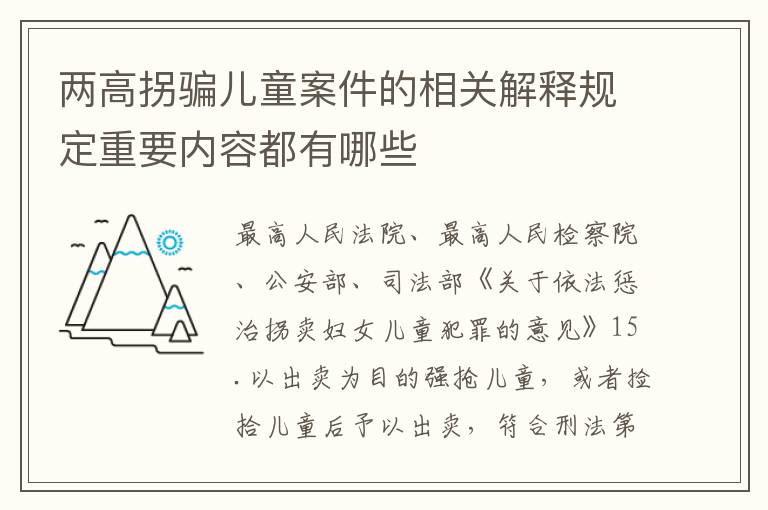 两高拐骗儿童案件的相关解释规定重要内容都有哪些