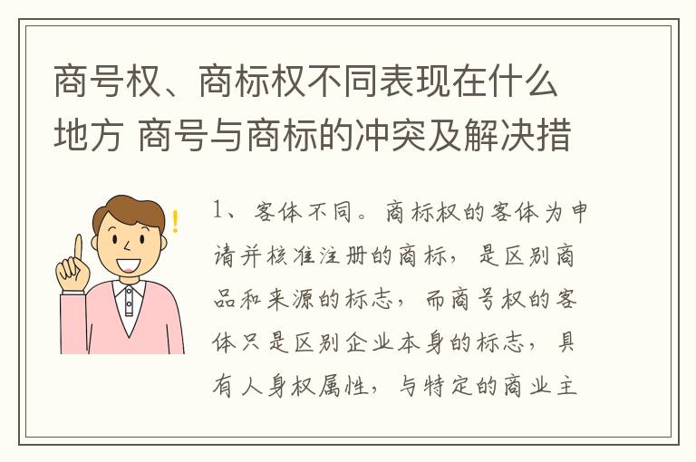 商号权、商标权不同表现在什么地方 商号与商标的冲突及解决措施