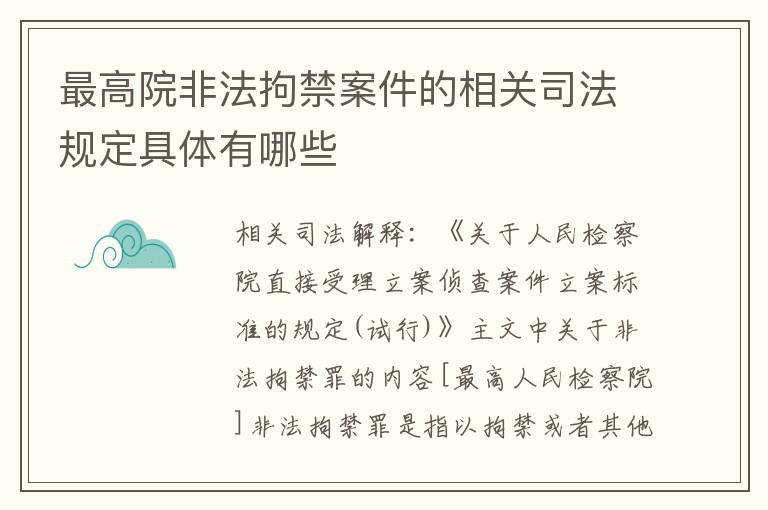 最高院非法拘禁案件的相关司法规定具体有哪些