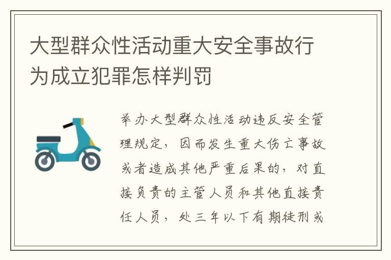 大型群众性活动重大安全事故行为成立犯罪怎样判罚