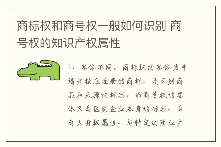 商标权和商号权一般如何识别 商号权的知识产权属性