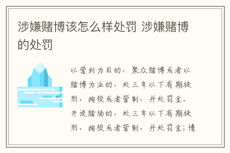 涉嫌赌博该怎么样处罚 涉嫌赌博的处罚