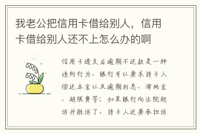 我老公把信用卡借给别人，信用卡借给别人还不上怎么办的啊