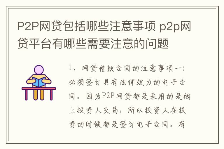 P2P网贷包括哪些注意事项 p2p网贷平台有哪些需要注意的问题