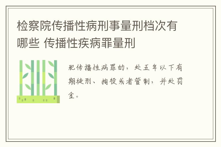 检察院传播性病刑事量刑档次有哪些 传播性疾病罪量刑