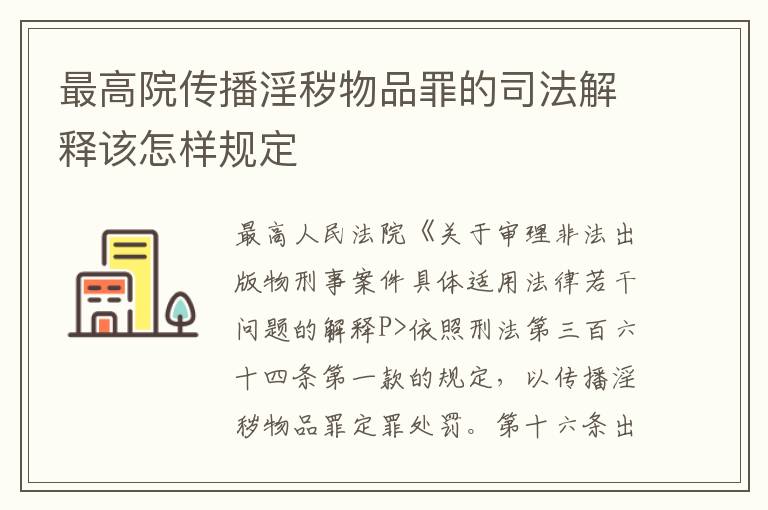 最高院传播淫秽物品罪的司法解释该怎样规定