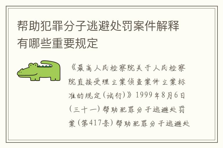 帮助犯罪分子逃避处罚案件解释有哪些重要规定