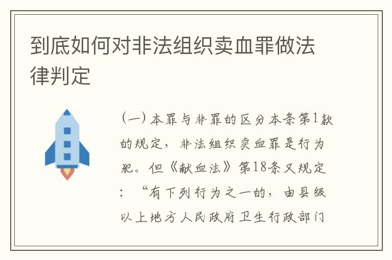 到底如何对非法组织卖血罪做法律判定