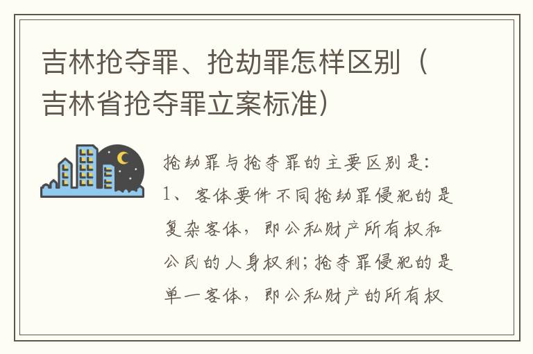 吉林抢夺罪、抢劫罪怎样区别（吉林省抢夺罪立案标准）