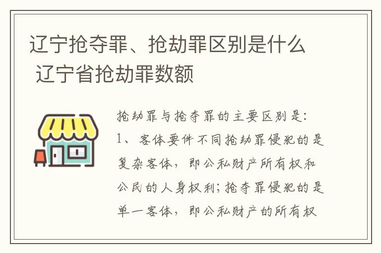 辽宁抢夺罪、抢劫罪区别是什么 辽宁省抢劫罪数额