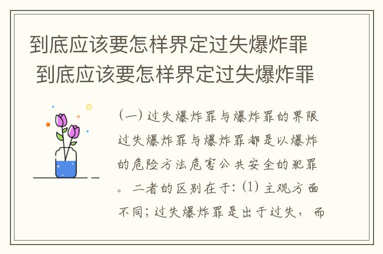 到底应该要怎样界定过失爆炸罪 到底应该要怎样界定过失爆炸罪呢