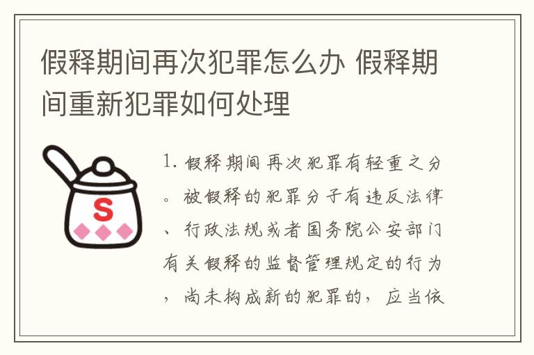 假释期间再次犯罪怎么办 假释期间重新犯罪如何处理