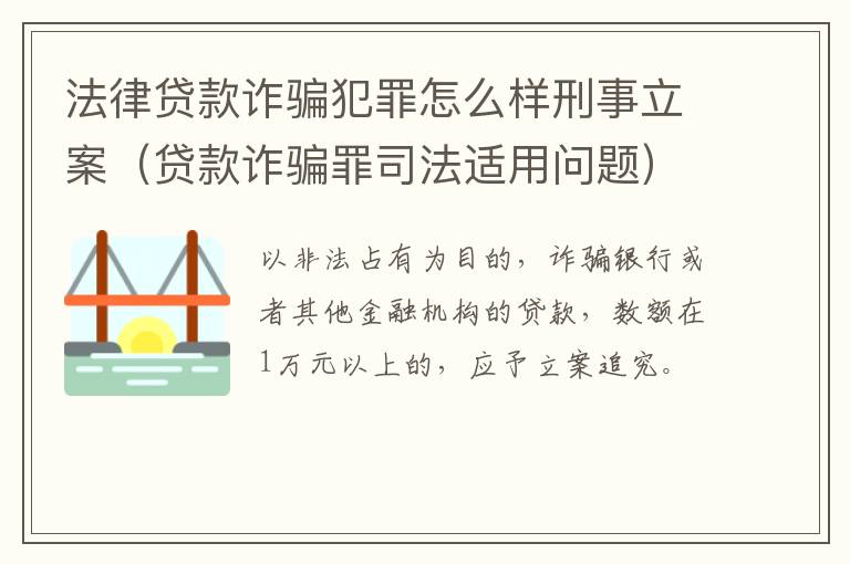 法律贷款诈骗犯罪怎么样刑事立案（贷款诈骗罪司法适用问题）