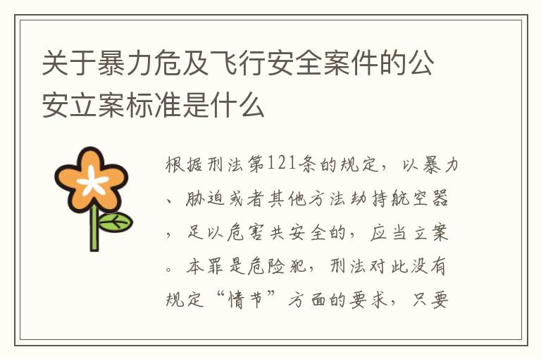 关于暴力危及飞行安全案件的公安立案标准是什么