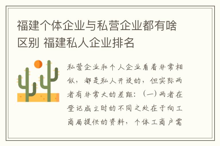 福建个体企业与私营企业都有啥区别 福建私人企业排名