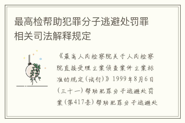 最高检帮助犯罪分子逃避处罚罪相关司法解释规定