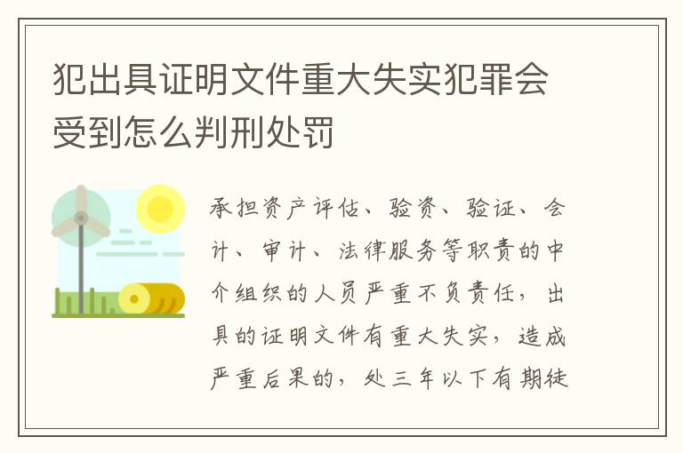 犯出具证明文件重大失实犯罪会受到怎么判刑处罚