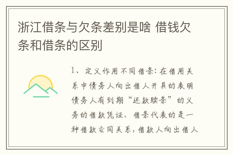 浙江借条与欠条差别是啥 借钱欠条和借条的区别