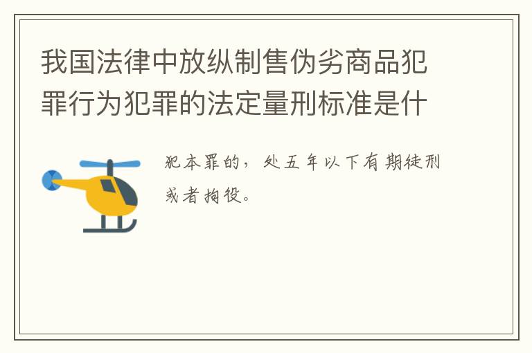 我国法律中放纵制售伪劣商品犯罪行为犯罪的法定量刑标准是什么