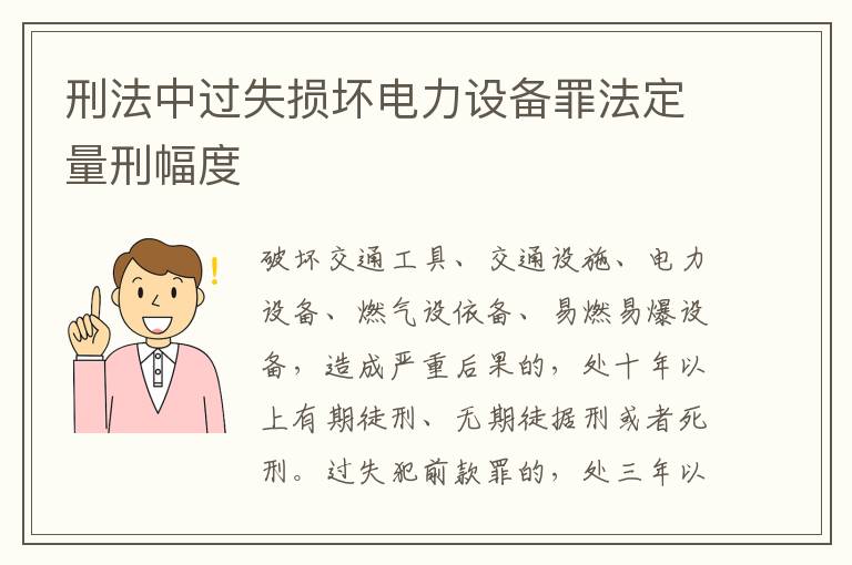 刑法中过失损坏电力设备罪法定量刑幅度