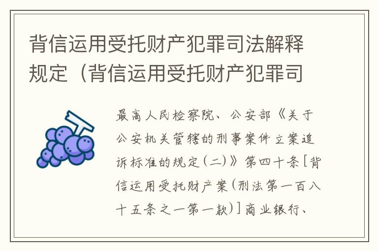 背信运用受托财产犯罪司法解释规定（背信运用受托财产犯罪司法解释规定）