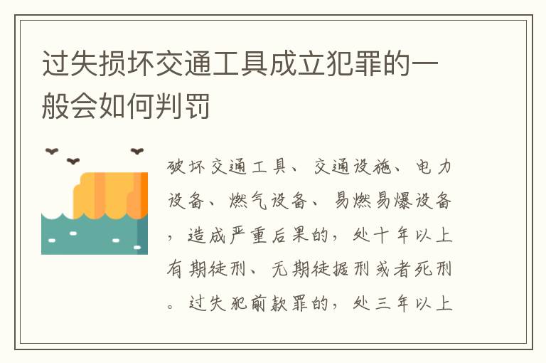 过失损坏交通工具成立犯罪的一般会如何判罚