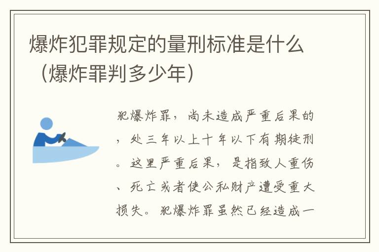 爆炸犯罪规定的量刑标准是什么（爆炸罪判多少年）