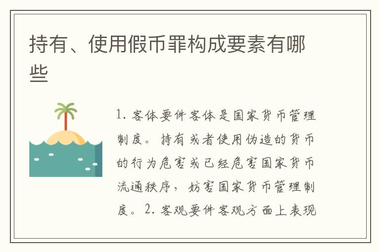 持有、使用假币罪构成要素有哪些