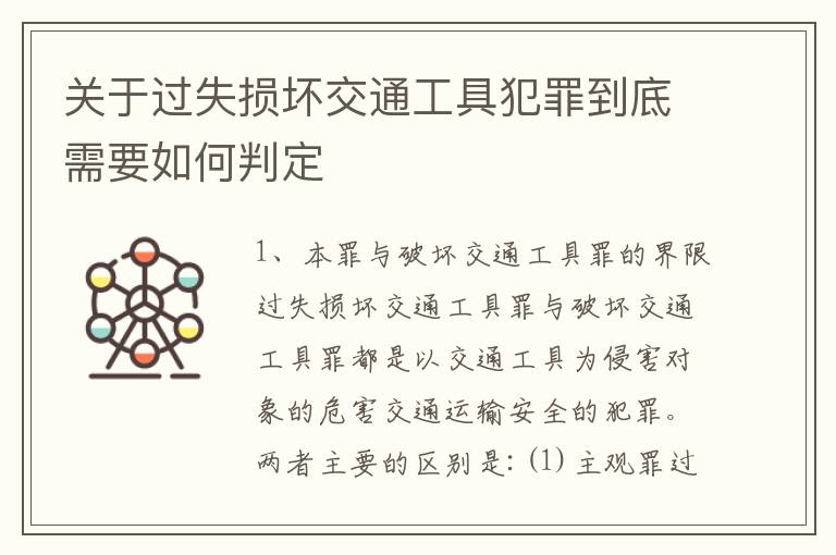 关于过失损坏交通工具犯罪到底需要如何判定