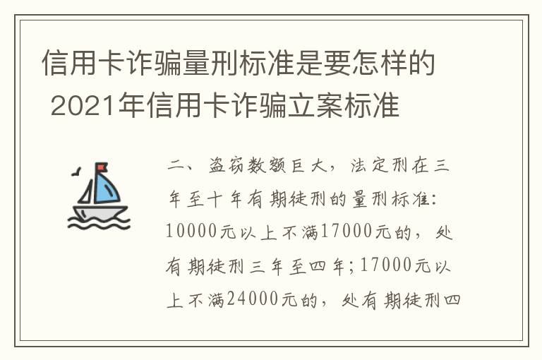 信用卡诈骗量刑标准是要怎样的 2021年信用卡诈骗立案标准