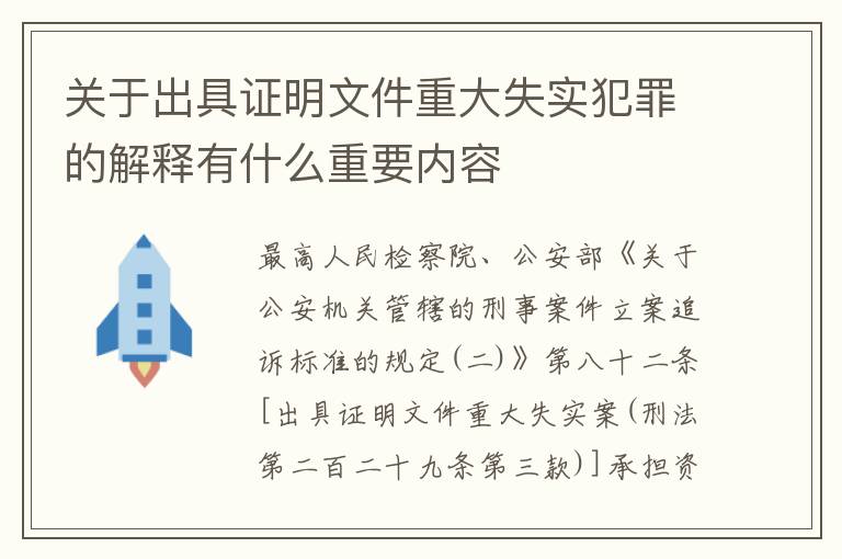 关于出具证明文件重大失实犯罪的解释有什么重要内容